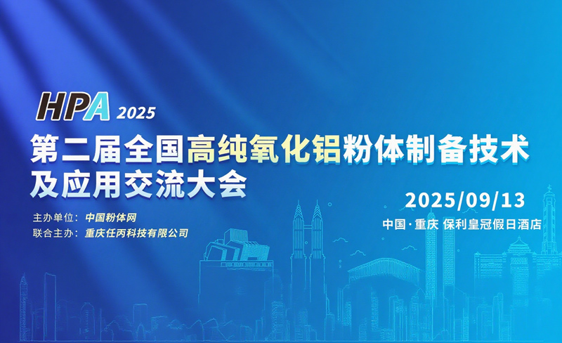 第二屆全國高純氧化鋁粉體制備技術及應用交流大會